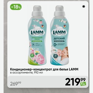 Кондиционер-концентрат для белья LAMM в ассортименте, 910 мл