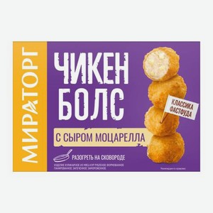 Чикен болс с сыром моцарелла Мираторг 235г 235 г