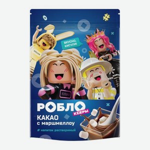 Какао-напиток Роблоксеры с маршмеллоу 200г 200 г