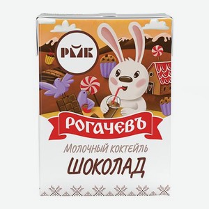 Коктейль молочный Рогачевъ Шоколад 2.5% 210г 210 г