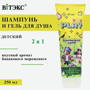 ВИТЭКС Детский Шампунь и гель для душа 2в1 БАНАНОВЫЙ КРАШ KIDS PLAY, 250 мл