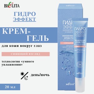 БЕЛИТА Крем-гель для кожи вокруг глаз увлажняющий Сияющий Взгляд, 20 мл