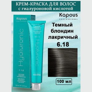 KAPOUS Крем-краска с гиалуроновой кислотой, цвет: №6.18 Темный блондин лакричный