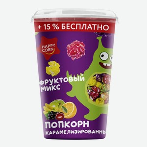 Воздушная кукуруза  Happy Corn  со вкусом Фруктовый микс (ст