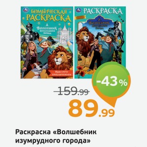 Раскраска  Волшебник изумрудного города , 1 шт.