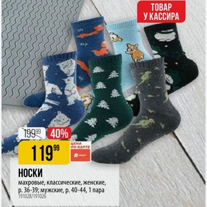 НОСКИ махровые, классические, женские, p. 36-39; мужские, р. 40-44, 1 пара