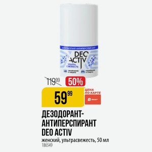 АНТИПЕРСПИРАНТ DEO ACTIV женский, ультрасвежесть, 50 мл 1