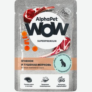 Корм влажный AlphaPet Wow Superpremium Нежные ломтики ягненка и тушеная морковь в соусе для собак с чувствительным пищеварением, 85г, 85 г