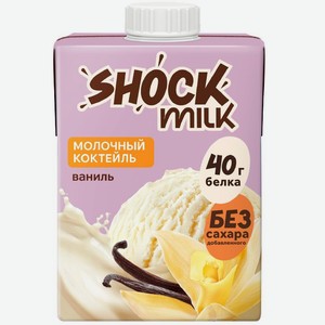 Коктейль молочный Shock Milk со вкусом Ваниль протеиновый ультрапастеризованный, 480мл, 480 мл