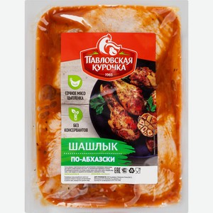 Шашлык из курицы ПАВЛОВСКАЯ КУРОЧКА По-абхазски, в маринаде, весовой