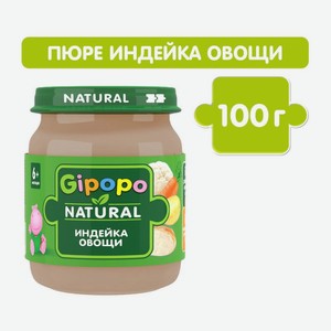 Пюре детское Gipopo Индейка с овощами 100г