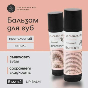 Набор бальзамов для губ Краснополянская косметика Ванильный прополис