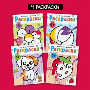Набор МОЗАИКА kids Раскраски для самых маленьких. 4 книги для раскрашивания с толстым контуром