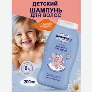 Шампунь непоседа С ромашкой 200 мл