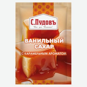 Сахар ванильный «С.Пудовъ» с карамельным ароматом, 8 г