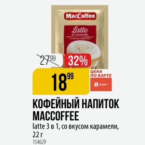 КОФЕЙНЫЙ НАПИТОК MACCOFFEE latte 3 в 1, со вкусом карамели, 22 г