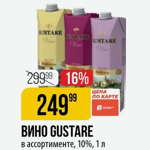 ВИНО GUSTARE в ассортименте, 10%, 1 л