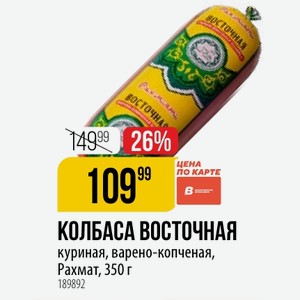 КОЛБАСА ВОСТОЧНАЯ куриная, варено-копченая, Рахмат, 350 г
