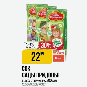 COK САДЫ ПРИДОНЬЯ в ассортименте, 200 мл