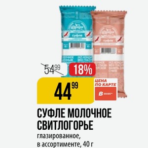 СУФЛЕ МОЛОЧНОЕ СВИТЛОГОРЬЕ глазированное, в ассортименте, 40 г