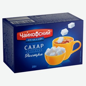 Сахар Чайкофский кусковой 250г