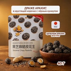 Драже арахис в хрустящей корочке с чёрным кунжутом, 40 г