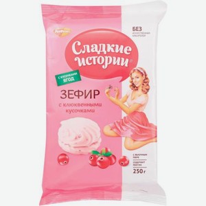 Зефир Сладкие истории с клюквенным вкусом 250г 250 г