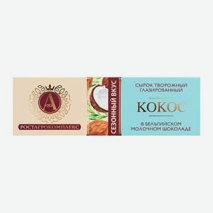 Сырок глазированный А.Ростагрокомплекс кокос 26% 50г 50 г