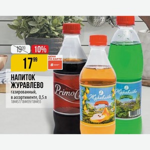 Напиток ЖУРАВЛЕВО газированный, ассортименте, 0,5 л