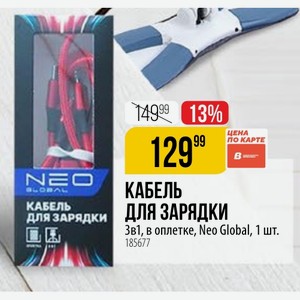 КАБЕЛЬ ДЛЯ ЗАРЯДКИ 3в1, в оплетке, Neo Global, 1 шт.