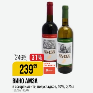 ВИНО АМЗА в ассортименте, полусладкое, 10%, 0,75 л