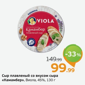 Сыр плавленый со вкусом сыра  Камамбер  Виола, 45%, 130 г