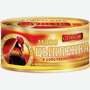 Мясные консервы мясо СОВОК Цыпленка ГОСТ в с/с с/к ключ, Россия, 325 г
