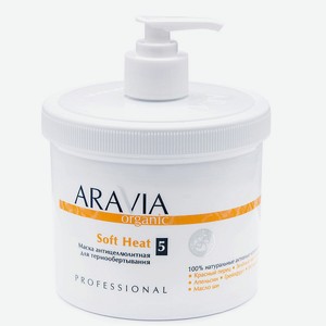 ARAVIA ORGANIC Маска антицеллюлитная для термо обертывания «Soft Heat», 550 мл