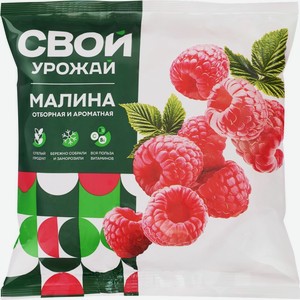 Малина Свой урожай 300г