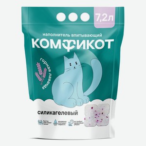 Наполнитель КОМФИКОТ силикагелевый впитывающий горная лаванд