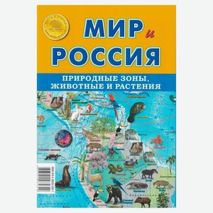 Складная карта Мир и Россия. Природные зоны, животные и растения