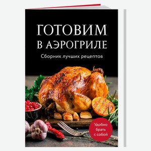 Кулинария. Сборники