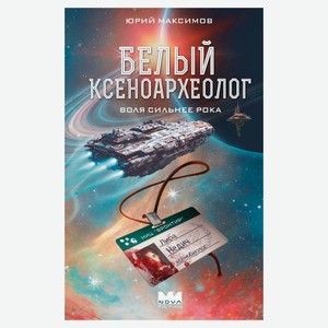 Белый ксеноархеол, Юрия Максимов