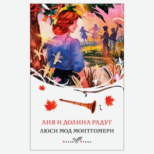 Аня и Долина Радуг, Монтгомери Л.М.