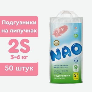 Подгузники NAO Comfort+ для новорожденных S (3-6 кг) 50 шт.