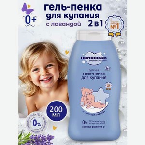 Гель-пена непоседа С лавандой 200 мл