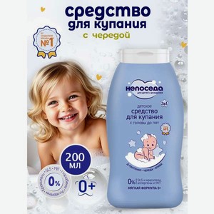 Пенка непоседа С чередой 200 мл