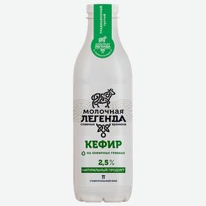 Кефир МОЛОЧНАЯ ЛЕГЕНДА 2,5% (Казьминский МК), 900мл