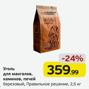 Уголь для мангалов, каминов, печей, березовый  Правильное решение , 2,5 кг