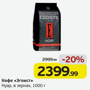 Кофе  Эгоист  Нуар в зернах, 1000 г