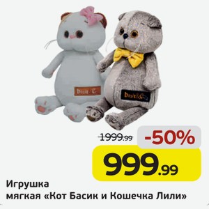 Игрушка мягкая  Кот Басик и Кошечка Лили , 1 шт.