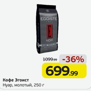 Кофе  Эгосит  Нуар, молотый, 250 г