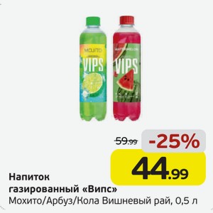 Напиток газированный  Випс  Мохито/Арбуз/Кола Вишневый рай, 0, 5 л