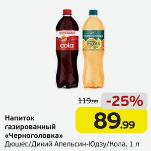 Напиток газированный  Черноголовка  Дюшес/Дикий апельсин-Юдзу/Кола, 1 л